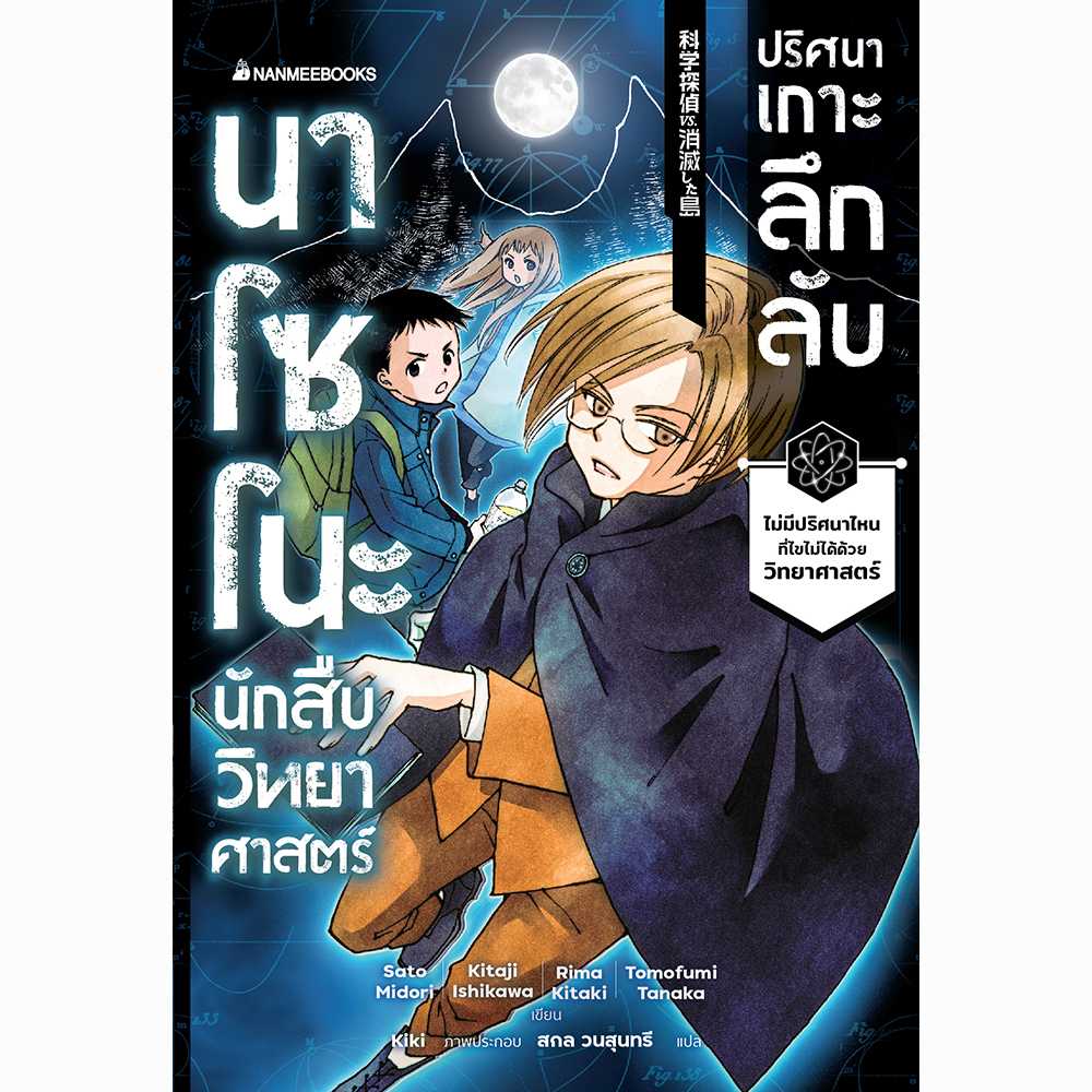 นาโซโนะ นักสืบวิทยาศาสตร์ เล่ม 5 ตอนปริศนาเกาะลึกลับ