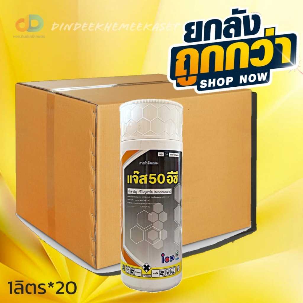 (กดสั่งซื้อครั้งละ 1ลัง!ยกลัง20) แจ๊ส 50 อีซี ( ฟีโนบูคาร์บ 50% ) ขนาด 1 ลิตร สารป้องกันกำจัดเพลี้ย