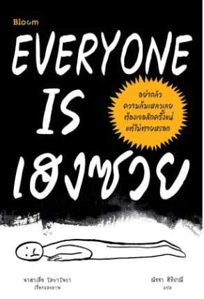 BLOOM: EVERY ONE IS เฮงชวย
