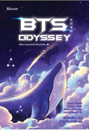 BLOOM: BTS ODYSSEY เส้นทางกอดใจไปกับบังทัน