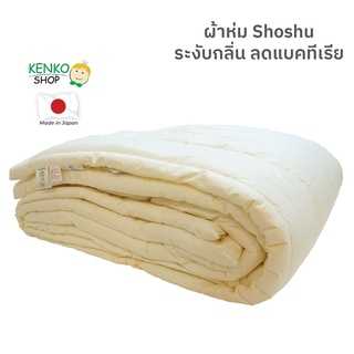 ผ้าห่ม Shoshu ระงับดับกลิ่น