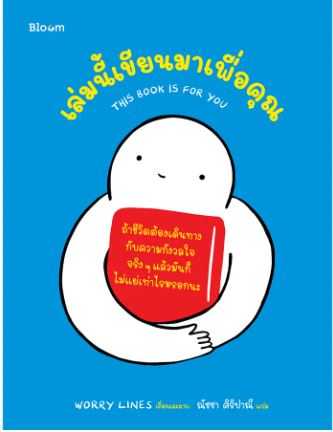 Bloom: เล่มนี้เขียนมาเพื่อคุณ This book is for you