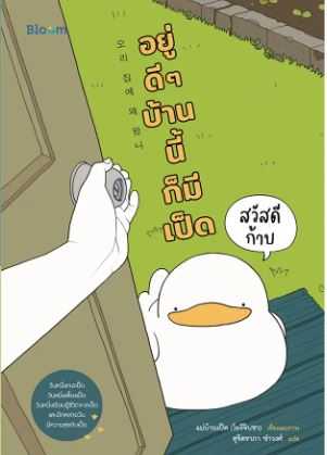 BLOOM: สวัสดีก้าบ อยู่ดี ๆ บ้านนี้ก็มีเป็ด