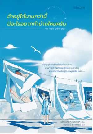 Bloom: ถ้าอยู่ได้นานกว่านี้มีอะไรอยากทำบ้างไหมครับ