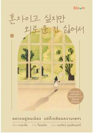BLOOM: อยากอยู่คนเดียว แต่ก็เกลียดความเหงา