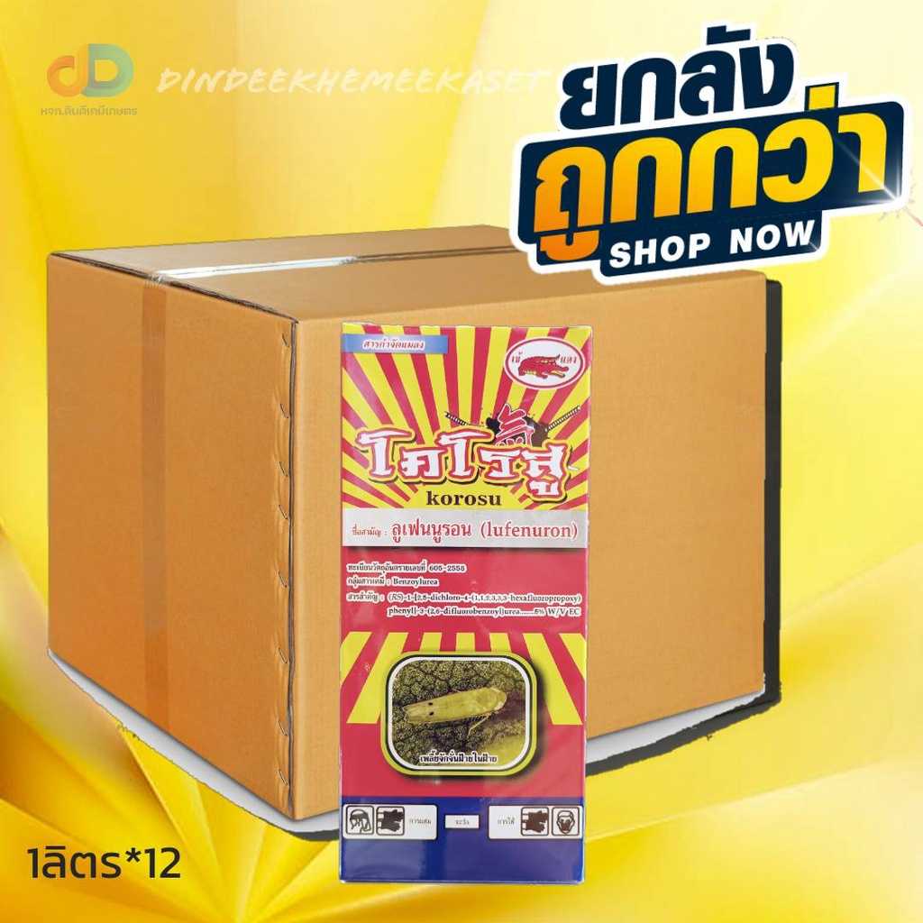 (ยกลัง12ขวด) โคโรสู ขนาด1ลิตร ชื่อสามัญ : ลูเฟนนูรอน 5%