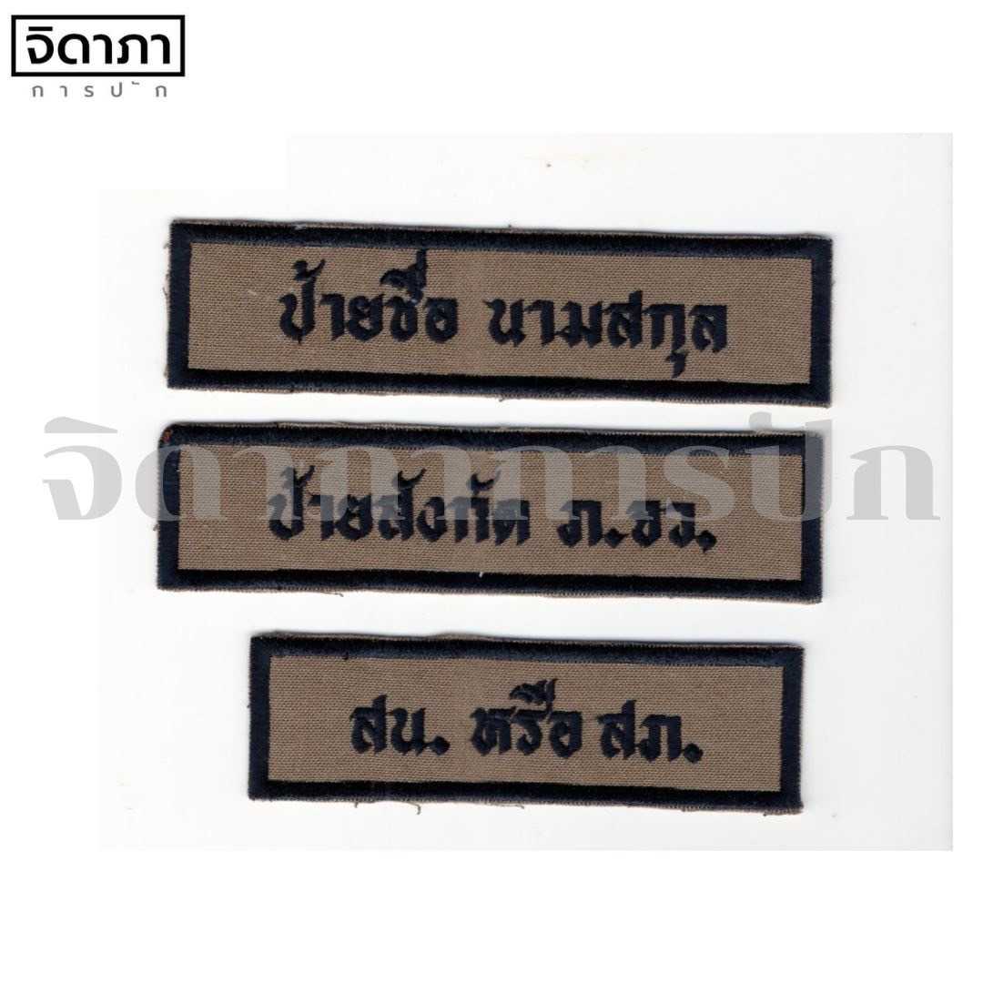 ป้ายชื่อ ป้ายสังกัด กรุ๊ปเลือด ผ้า สนว.01 ปักดำ ของสายตรวจใหม่(ติดตีนตุ๊กแก)