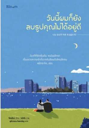 BLOOM: วันนี้ผมก็ยังลบรูปคุณไม่ได้อยู่ดี