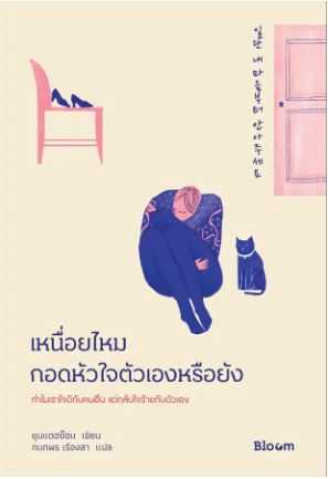 BLOOM: เหนื่อยไหม กอดหัวใจตัวเองหรือยัง