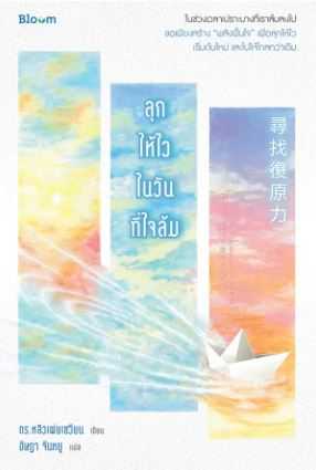 BLOOM: ลุกให้ไวในวันที่ใจล้ม