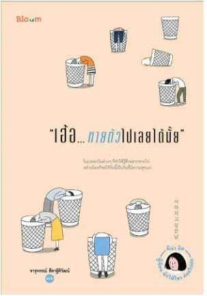 Bloom: เฮ้อ...หายตัวไปเลยได้มั้ย