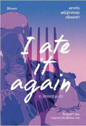 Bloom: I ate it again อยากกิน แต่ไม่รู้ว่าหิวจริงหรือแค่เศร้า