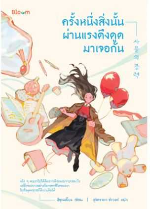 ครั้งหนึ่งสิ่งนั้นผ่านแรงโน้มถ่วงมาเจอกัน