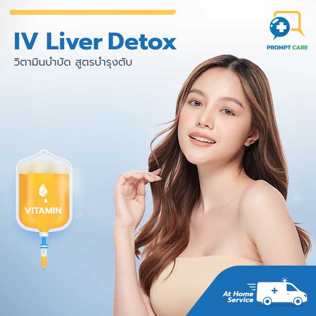 วิตามินบำบัด สูตรบำรุงตับ IV Liver Detox
