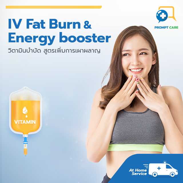 วิตามินบำบัด สูตรเพิ่มการเผาผลาญ IV Fat Burn & Energy booster