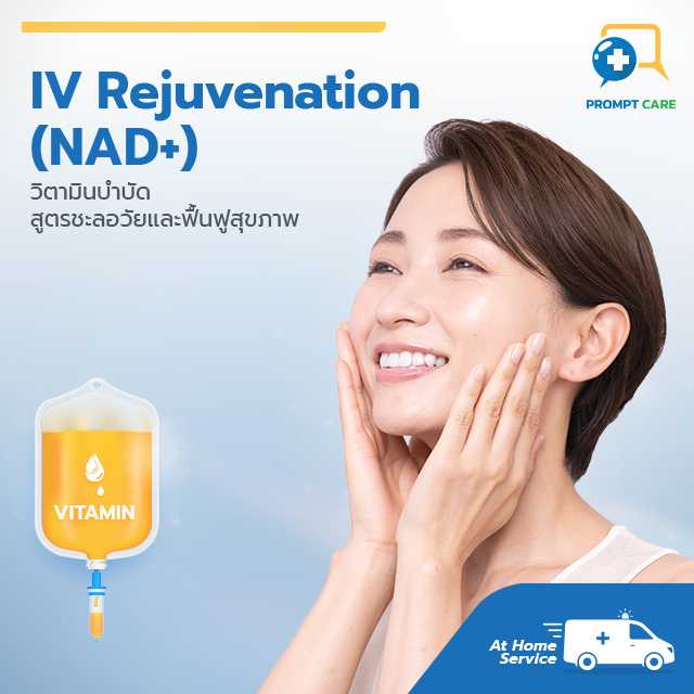วิตามินบำบัด สูตรชะลอวัยและฟื้นฟูสุขภาพ IV Rejuvenation (NAD+)