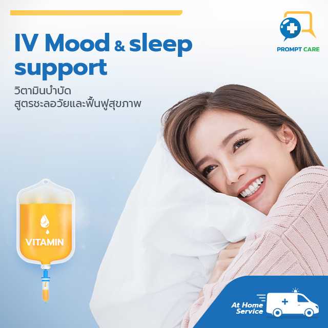 วิตามินบำบัด สูตรชะลอวัยและฟื้นฟูสุขภาพ IV Mood and sleep support