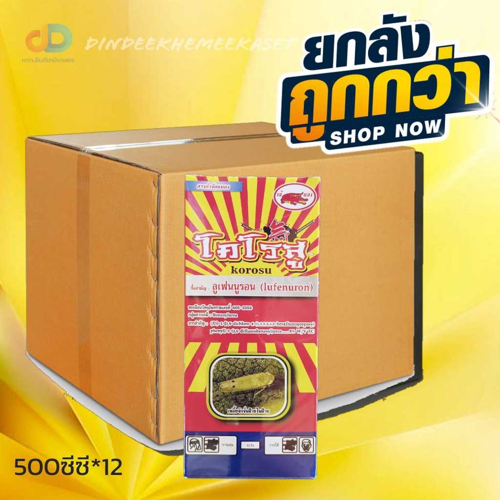 (ยกลัง12ขวด) โคโรสู ขนาด500ซีซี ชื่อสามัญ  ลูเฟนนูรอน