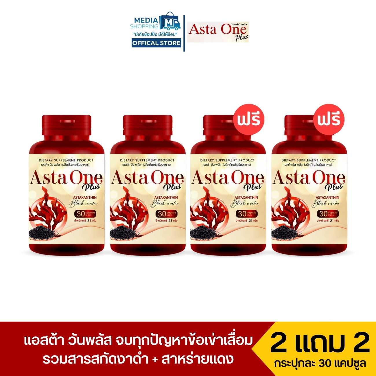 [2 แถม 2] ASTA ONE PLUS แอสต้าวันพลัส บำรุงข้อเข่าเสื่อม ปวดเข่า รวมสารสกัดสาหร่ายแดง + งาดำสกัดเย็น