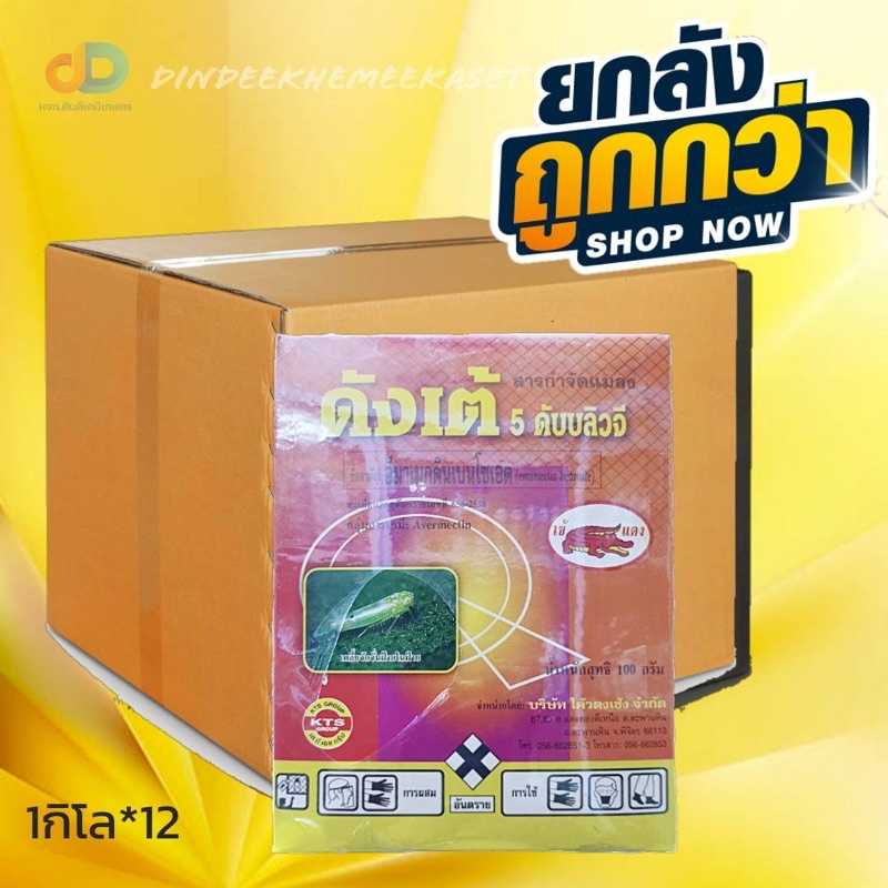 (กดสั่งซื้อครั้งละ1ลัง)(ยกลัง12กล่อง) ดังเต้ 5 WG 100 กรัมx10 ซอง