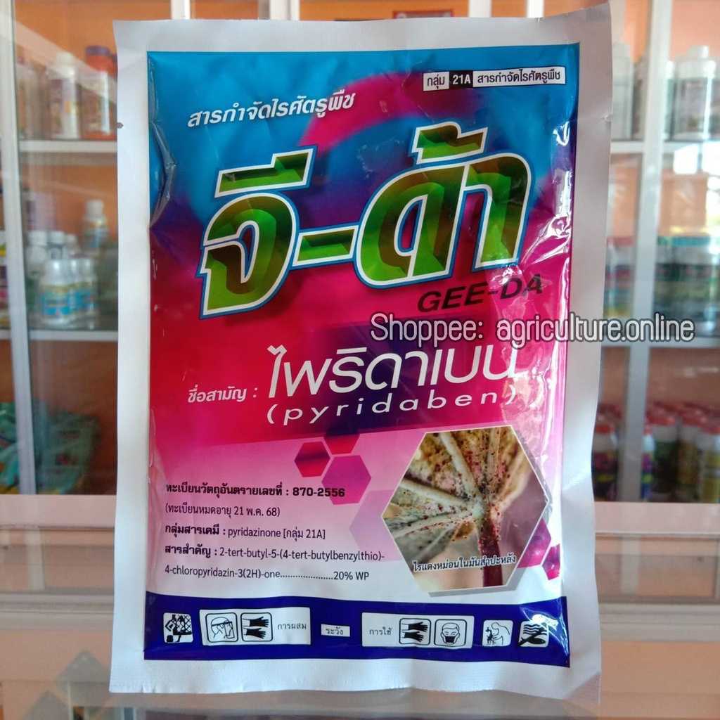 จีด้า ขนาด 100 กรัม สารไพริดาเบน กำจัดไรขาว ไรแดง