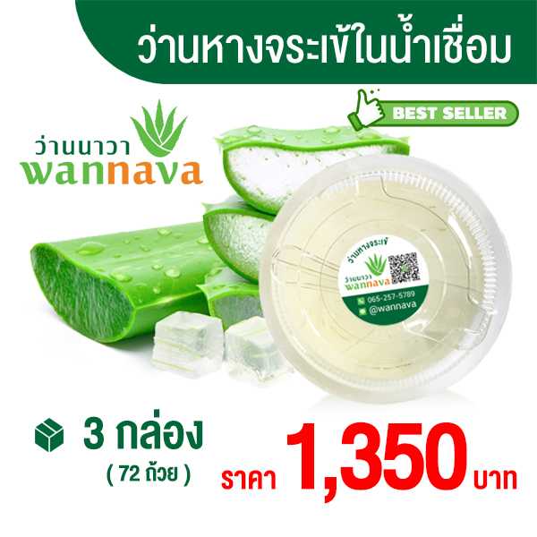 ว่านหางจระเข้ในน้ำเชื่อม กล่อง 24 ถ้วย ( หวานน้อย ) 3 กล่อง 1,350 บาท ( ตกกล่องละ 450 บาท )