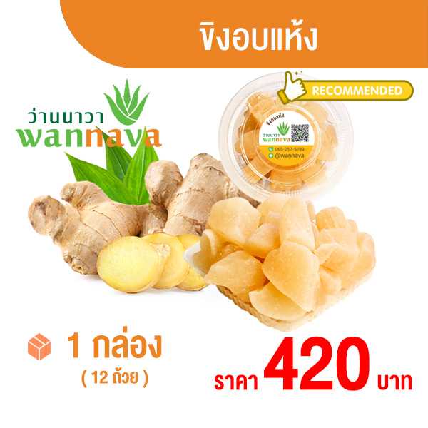 ขิงอบแห้ง  ราคากล่องละ 420 บาท ( กล่องละ 12 ถ้วย )