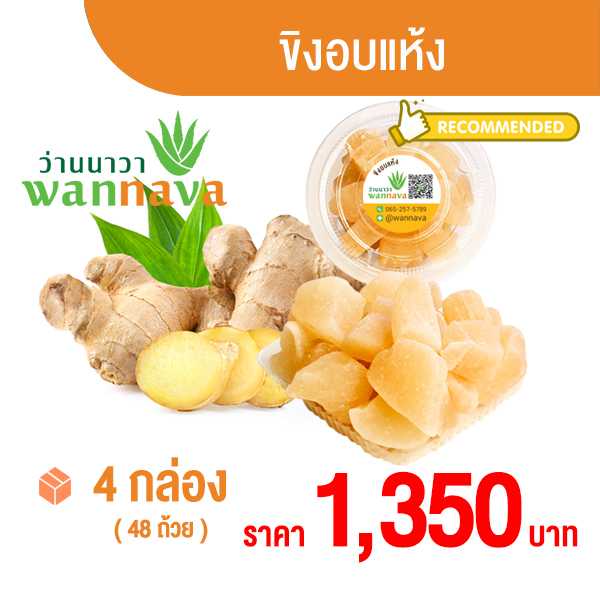 ขิงอบแห้ง 4 กล่อง 1,350 บาท ( ตกกล่องละ 337.50 บาท )
