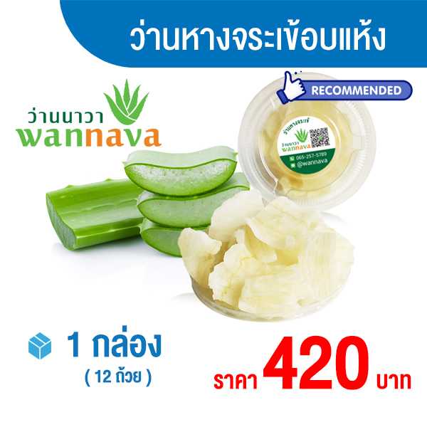 ว่านหางจระเข้อบแห้ง  ราคากล่องละ 420 บาท ( กล่องละ 12 ถ้วย )