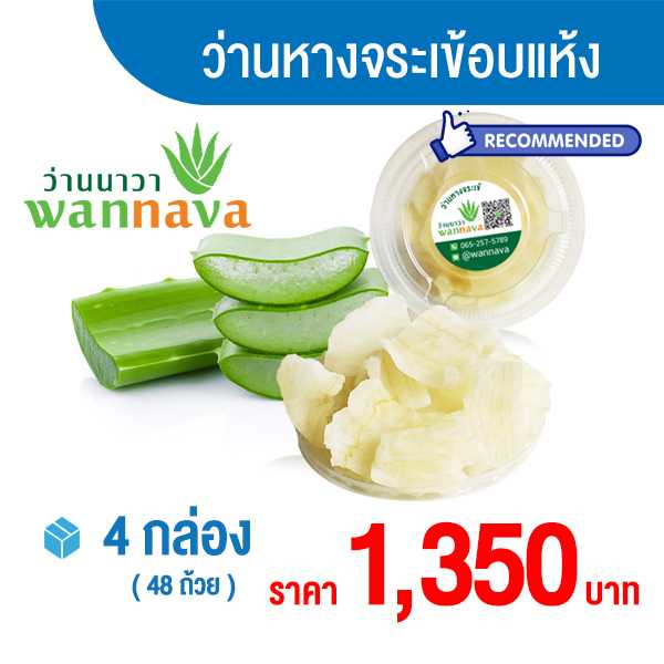 ว่านหางจระเข้อบแห้ง  4 กล่อง 1,350 บาท ( ตกกล่องละ 337.50 บาท )