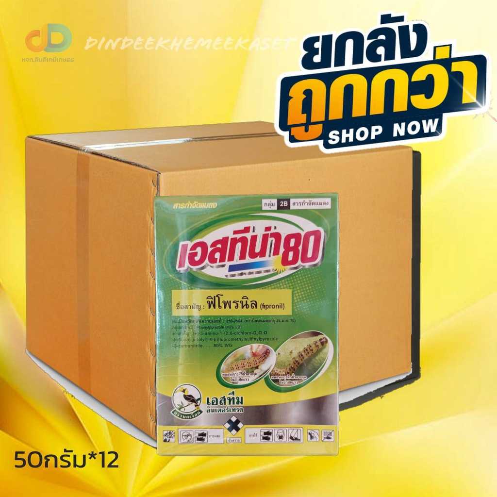 (ยกลัง12กล่อง) เอสทีน่า ขนาด 50 กรัม สาร ฟิโพรนิล 80%WG ป้องกันกำจัดแมลง ทั้งแมลงปากดูด