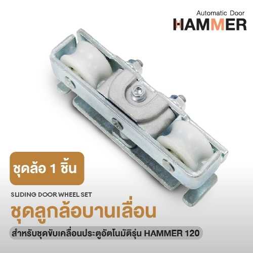 ชุดลุกล้อบานเลื่อนประตูอัตโนมัติ สำหรับ Hammer 120 ล้อจับประตูอัตโนมัติ ประตูเลื่อน จำนวน 1 ชิ้น