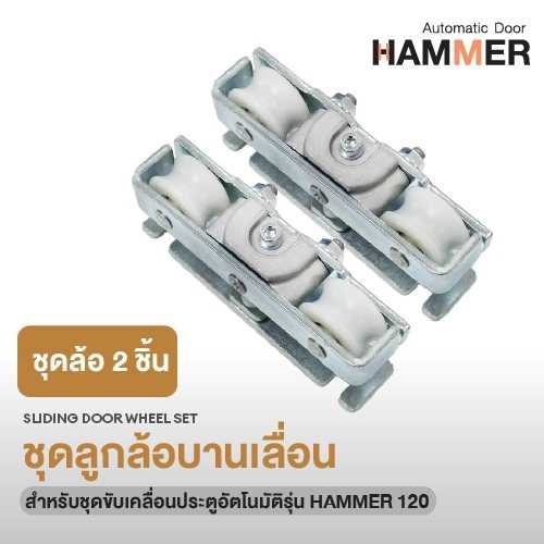 ชุดลุกล้อบานเลื่อนประตูอัตโนมัติ สำหรับ Hammer 120 ล้อจับประตูอัตโนมัติ จำนวน 2 ชิ้น (1 คู่)