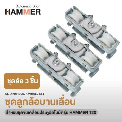 ชุดลุกล้อบานเลื่อนประตูอัตโนมัติ สำหรับ Hammer 120 ล้อจับประตูอัตโนมัติ ประตูเลื่อนจำนวน 3 ชิ้น