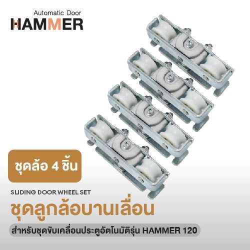 ชุดลุกล้อบานเลื่อนประตูอัตโนมัติ สำหรับ Hammer 120 ล้อจับประตูอัตโนมัติ 4 ชิ้น (2 คู่)