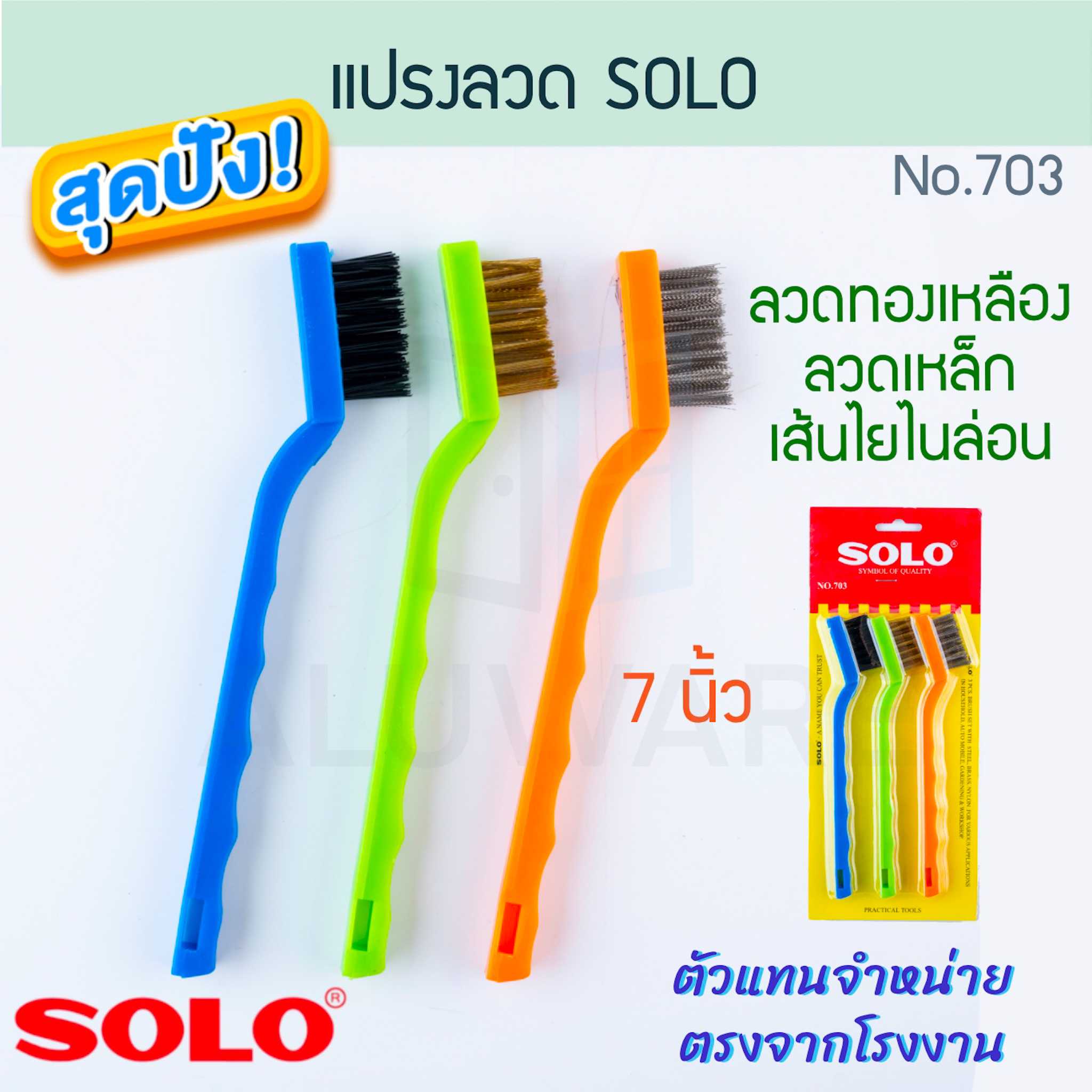 แปรงลวด 7นิ้ว SOLO No.703 (3ชิ้น) แปรง โซโล ลวดทองเหลือง ลวดเหล็ก เส้นใยไนล่อน ALUWARE AW218