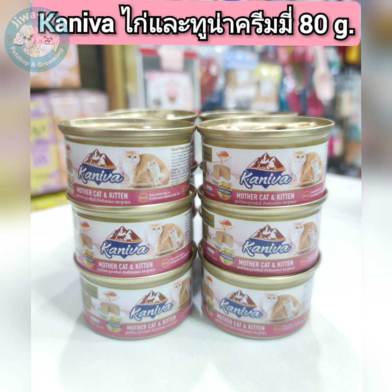 Kaniva Mother Cat & Kitten  อาหารสำหรับแม่แมวและลูกแมว สูตรไก่และทูน่าครีมมี่ ขนาด 80 กรัม
