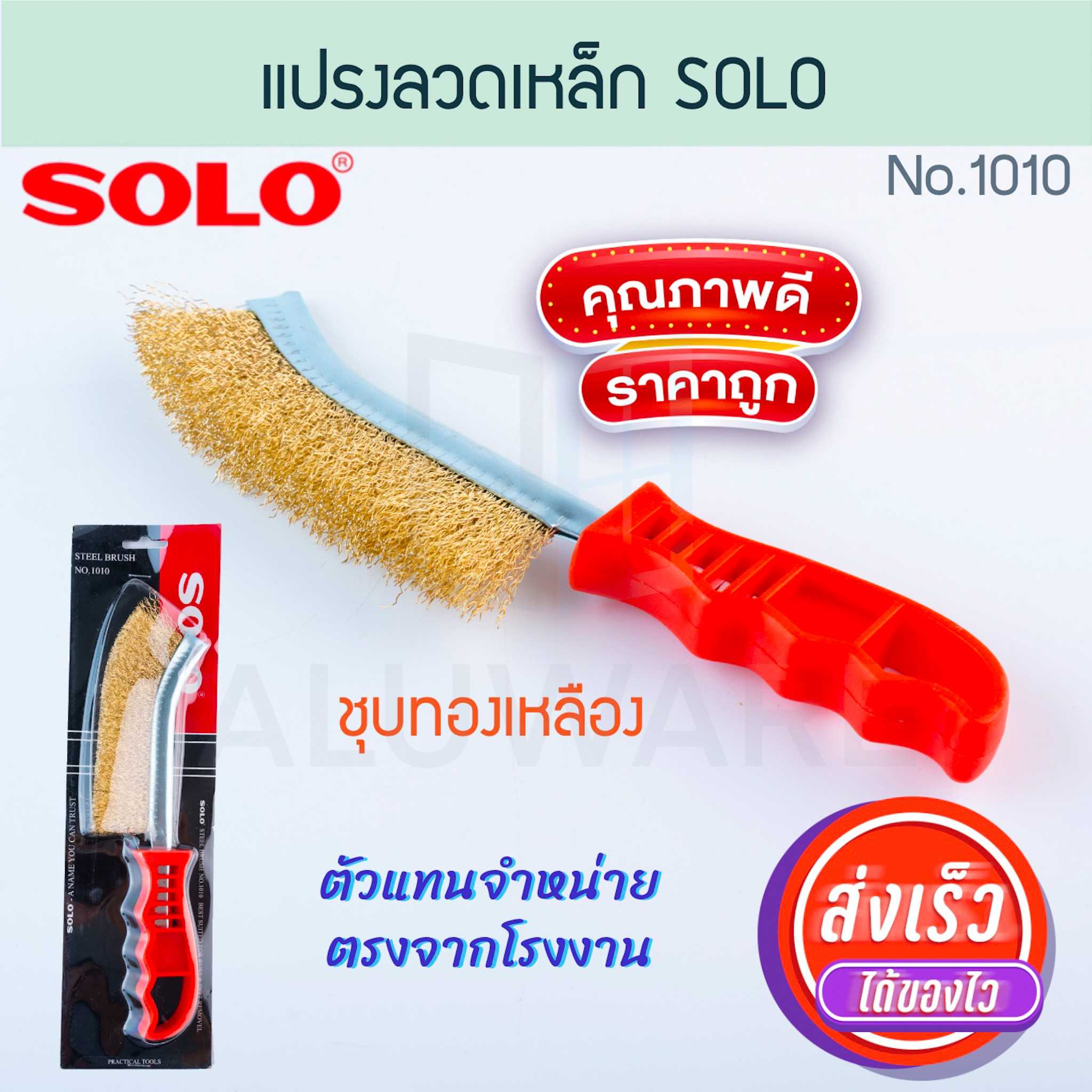 แปรงลวดเหล็ก ชุบทองเหลือง SOLO แท้! NO.1010 โซโล แปรงทำความสะอาดผิวโลหะ ALUWARE AW219