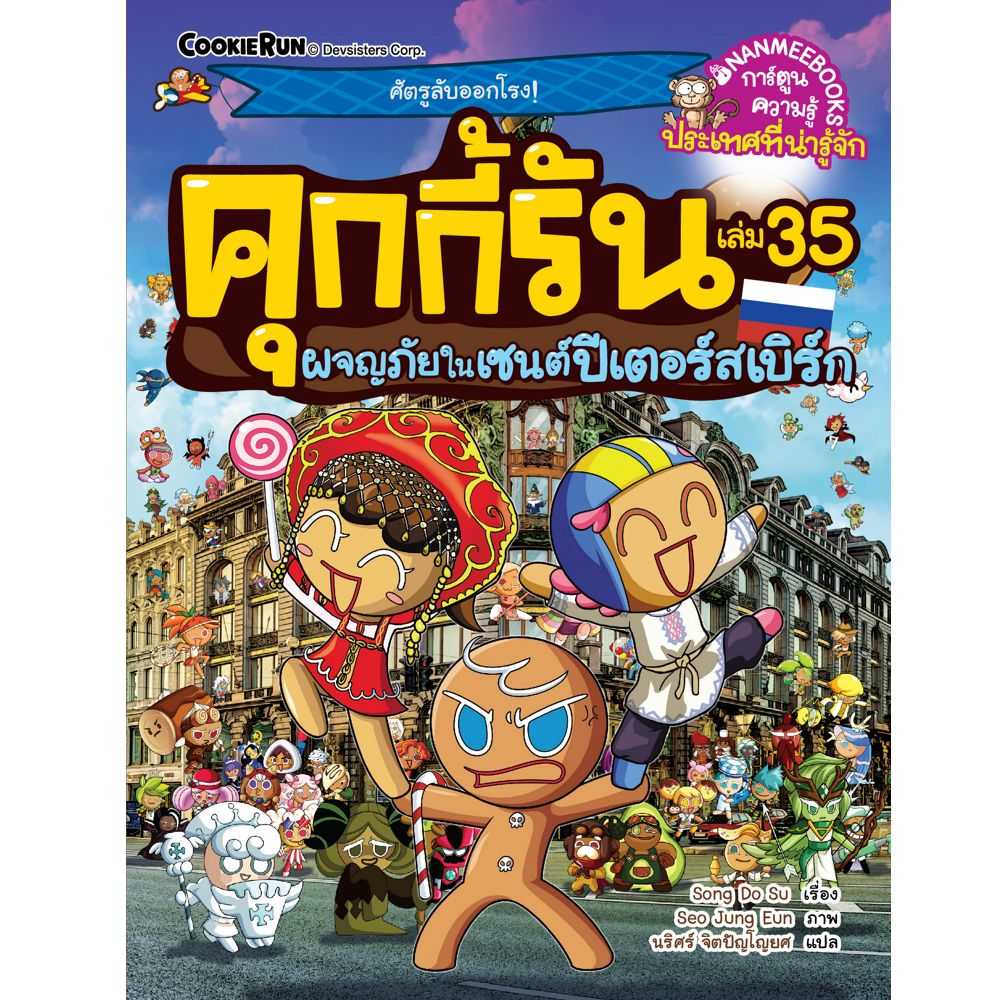 คุกกี้รันผจญภัย เล่ม 35 ผจญภัยในเซนต์ปีเตอร์สเบิร์ก
