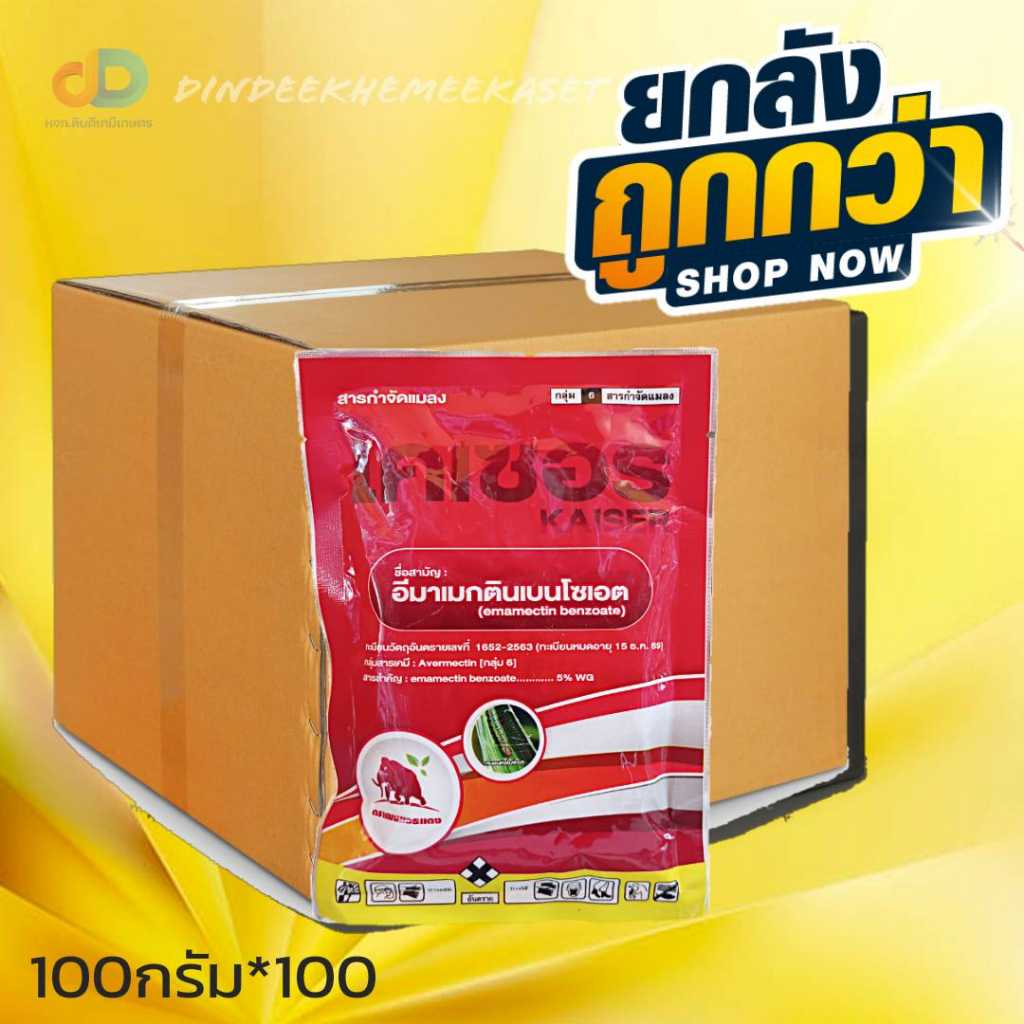 (กดสั่งซื้อครั้งละ1ลัง)(ยกลังx100ซอง ไคเซอร์ ขนาด 100 กรัม - อีมาเม็กติน เบนโซเอต