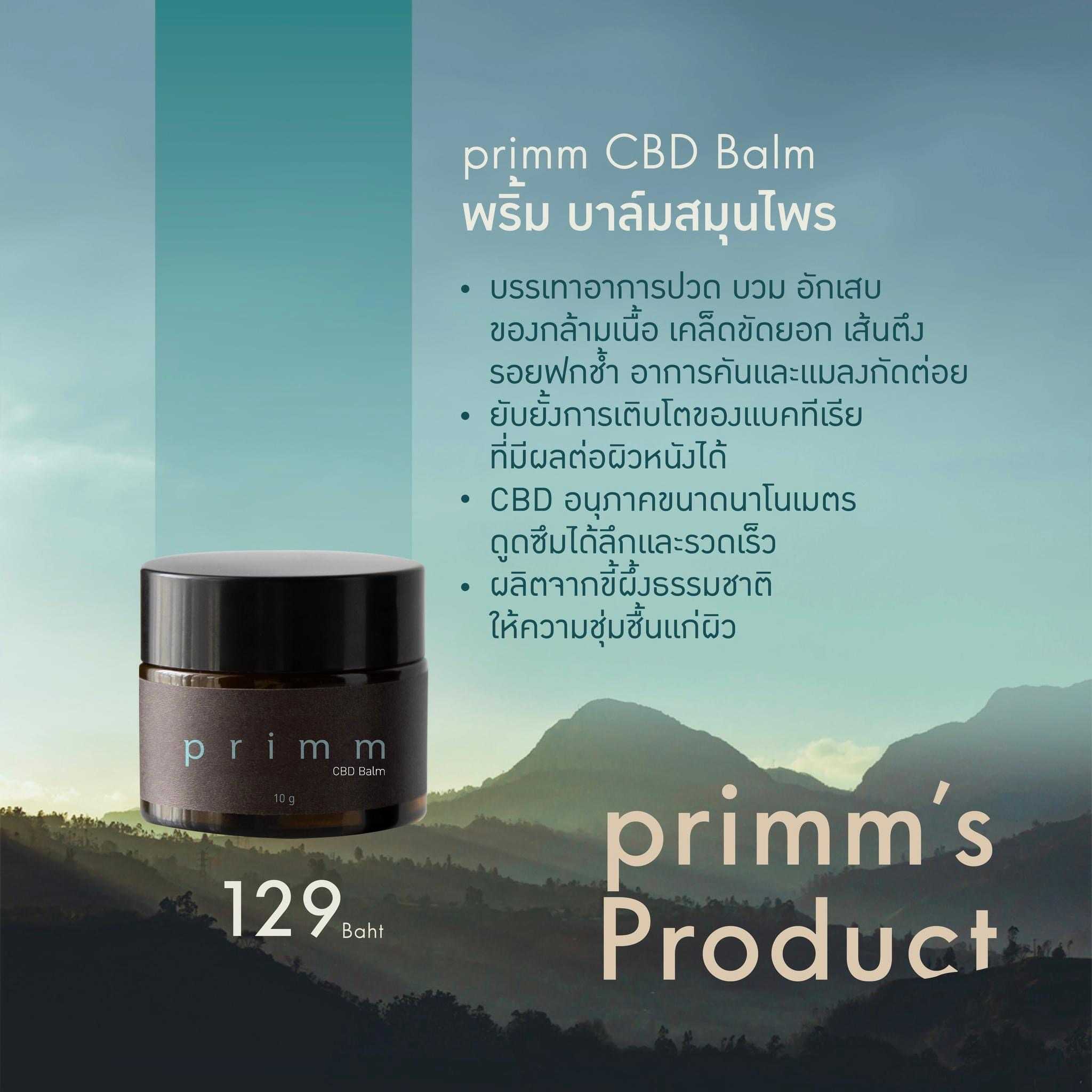 primm CBD balm พริ้ม บาล์มสมุนไพร 10 g / 30 g