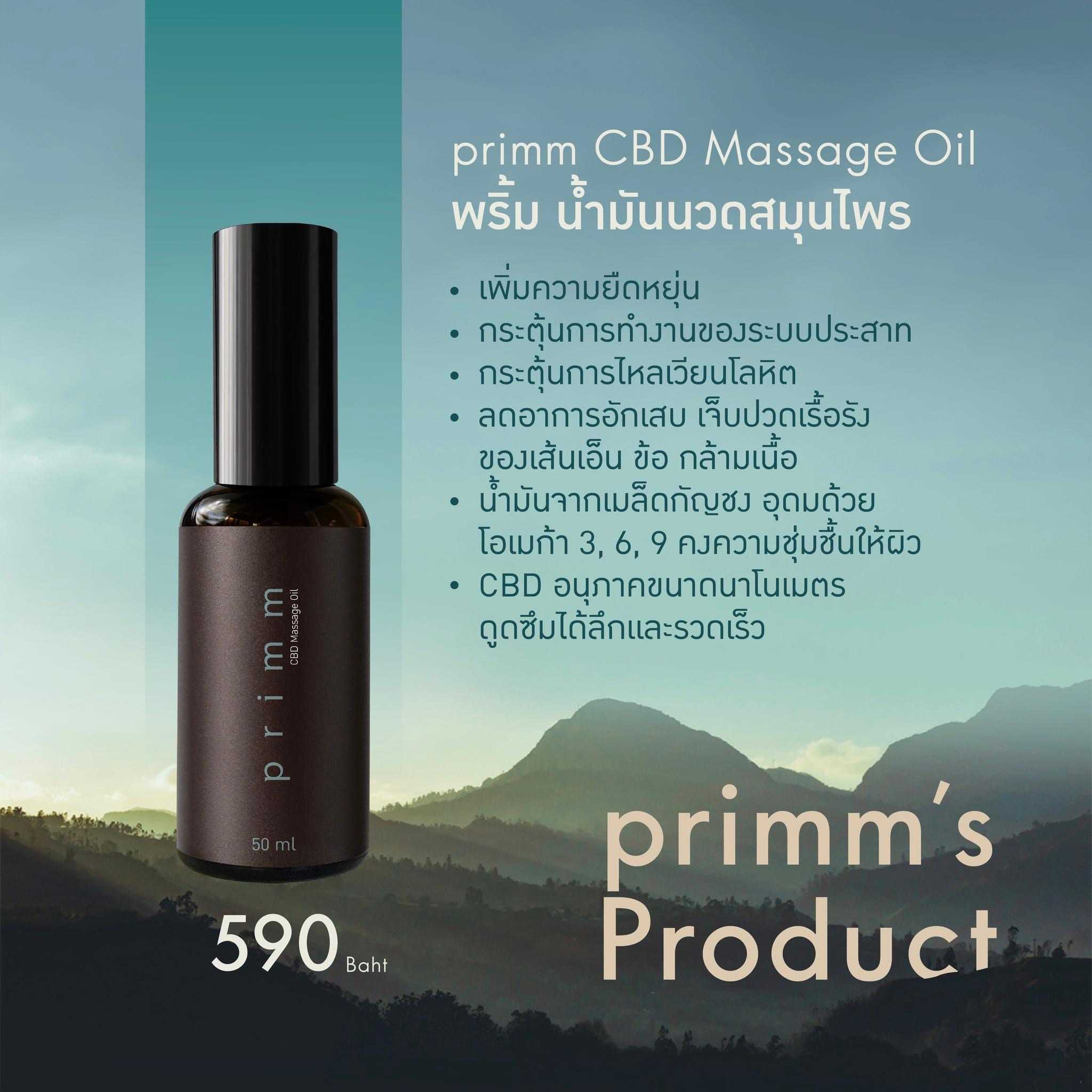 primm CBD Massage Oil พริ้ม น้ำมันนวดสมุนไพร 50 ml