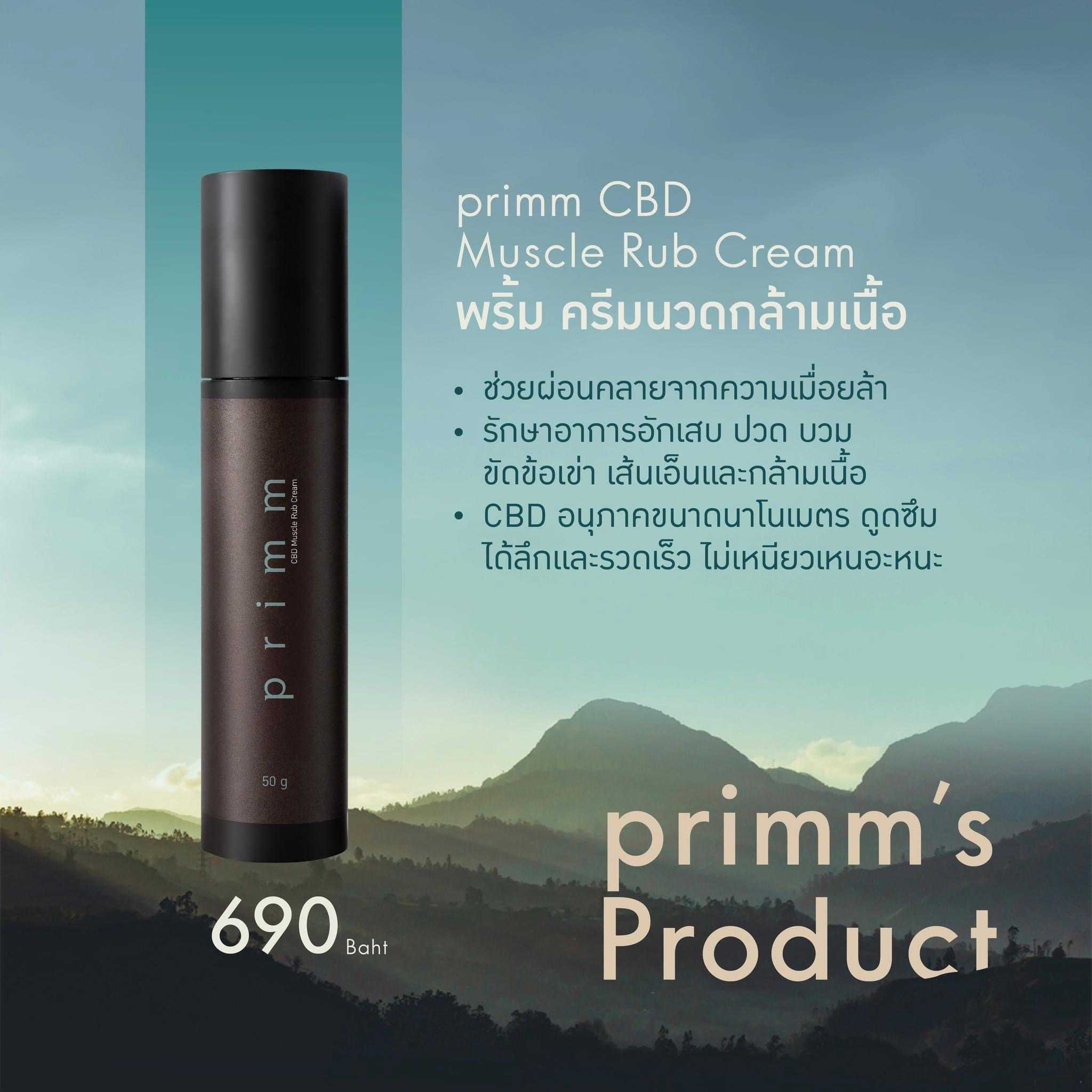 primm CBD Muscle Rub Cream พริ้ม ครีมนวดกล้ามเนื้อ 50 g