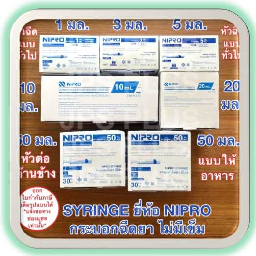🚑Syringe Nipro🚑 กระบอกฉีดยา Nipro ขนาด 3, 5, 10 ml ไม่มีเข็ม ล้างจมูก ป้อนยา [100ชิ้น/กล่อง]