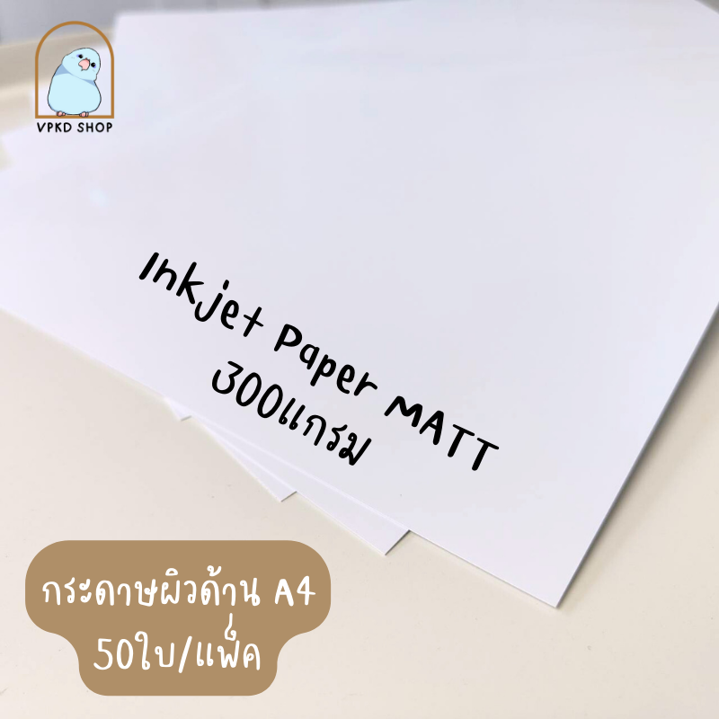 กระดาษ inkjet paper MATT 300แกรม  กระดาษผิวด้าน A4 แพ็ค