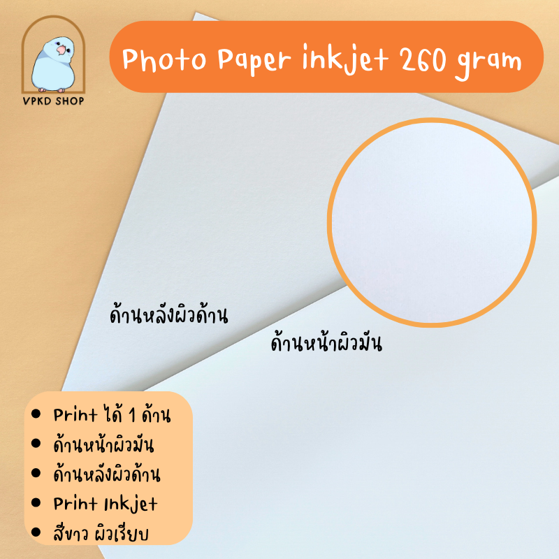 กระดาษ Photo paper inkjet 260แกรม ผิวมัน ด้านเดียว A4