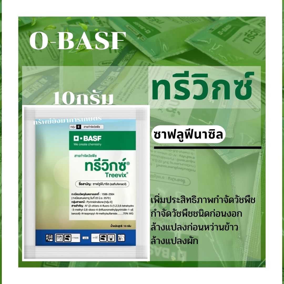 ทรีวิกซ์ (ซาฟลูฟีนาซิล) ขนาด 10กรัม เพิ่มประสิทธิภาพกำจัดวัชพืช กำจัดวัชพืชชนิดก่อนงอก