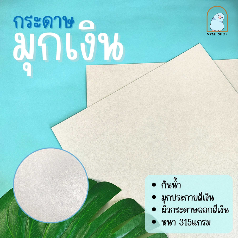 กระดาษมุกเงิน A4 หนา 315แกรม