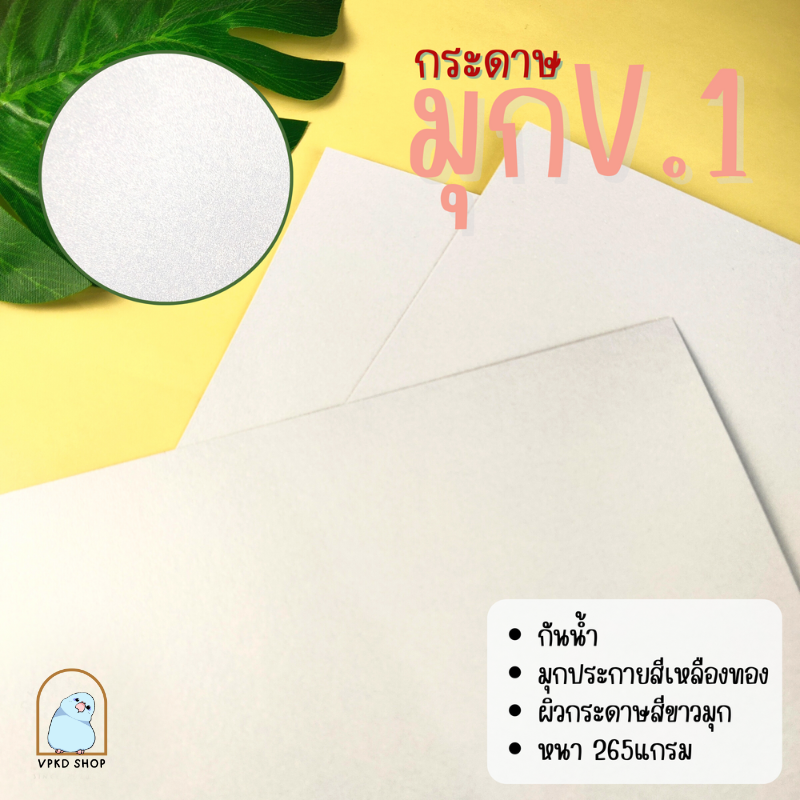 กระดาษมุก V.1 หนา 265 แกรม A4