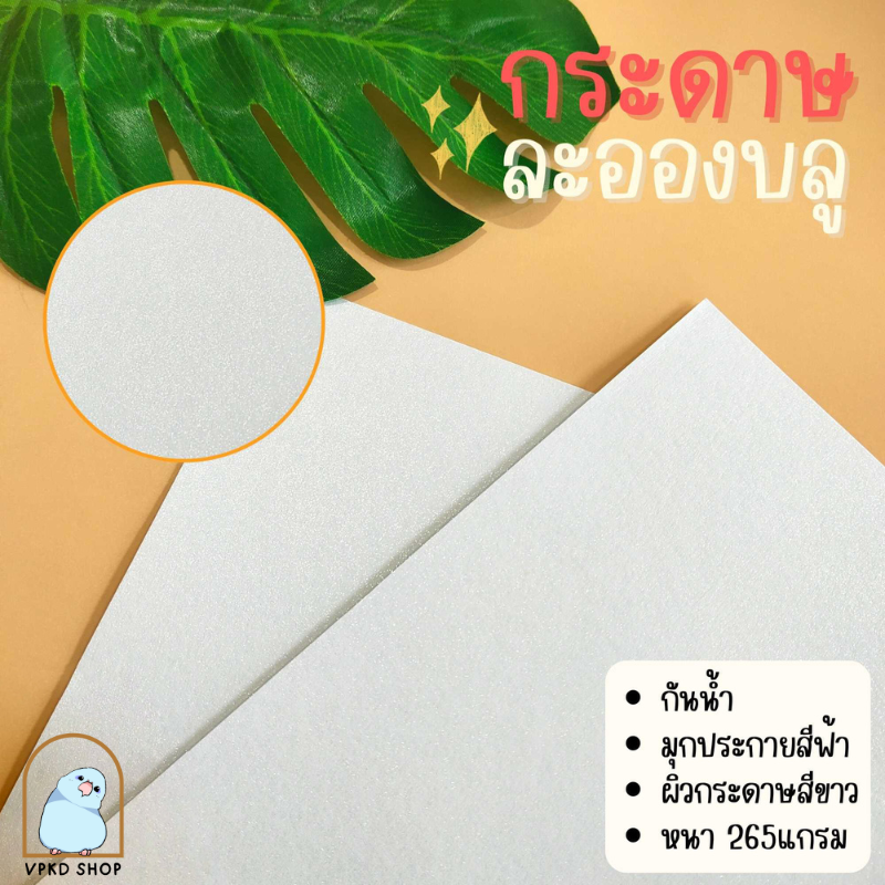 กระดาษละอองบลู มีมุกๆละอองสีฟ้า หนา 265 แกรม ขนาดA4 แพ็ค50ใบ